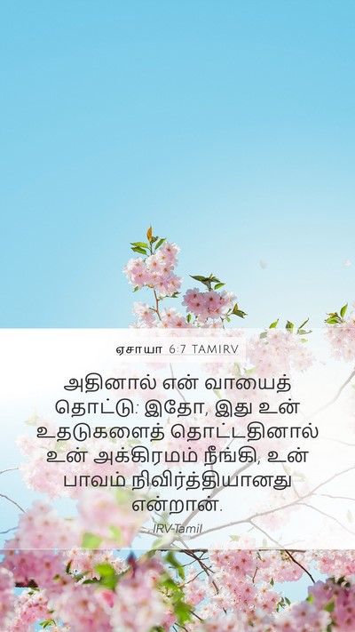 ஏசாயா 6:7 TAMIRV Mobile Phone Wallpaper - அதினால் என் - Mobile Bible Verse Wallpaper