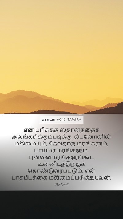 ஏசாயா 60:13 TAMIRV Bible Verse Image