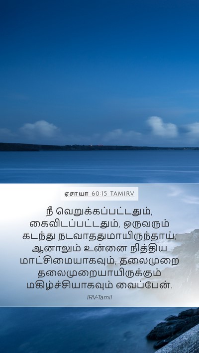 ஏசாயா 60:15 TAMIRV Bible Verse Image