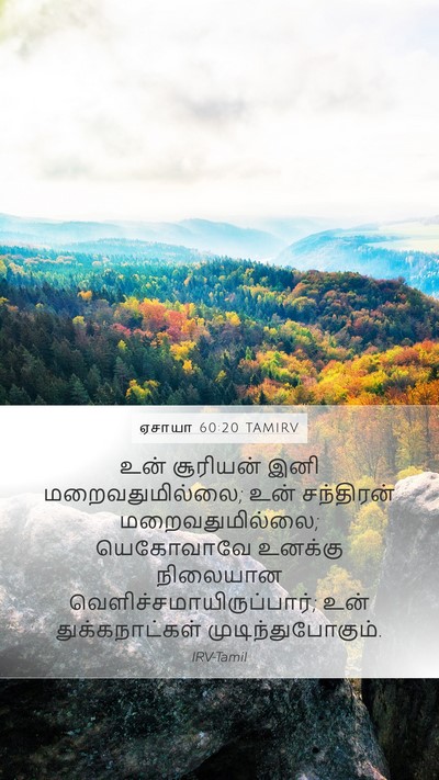 ஏசாயா 60:20 TAMIRV Bible Verse Image