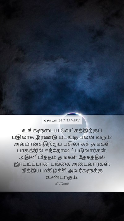 ஏசாயா 61:7 TAMIRV Mobile Phone Wallpaper - உங்களுடைய - Mobile Bible Verse Wallpaper