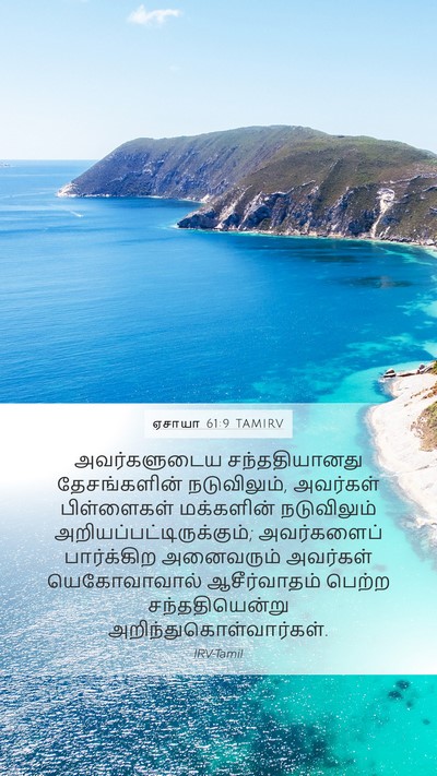ஏசாயா 61:9 TAMIRV Bible Verse Image