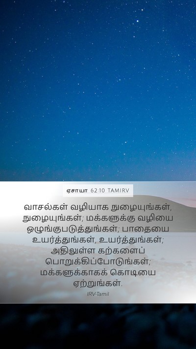 ஏசாயா 62:10 TAMIRV Mobile Phone Wallpaper - வாசல்கள் வழியாக - Mobile Bible Verse Wallpaper