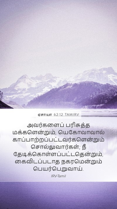 ஏசாயா 62:12 TAMIRV Bible Verse Image