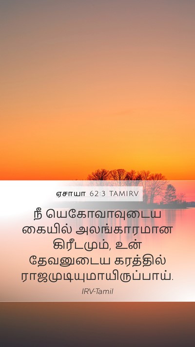 ஏசாயா 62:3 TAMIRV Bible Verse Image