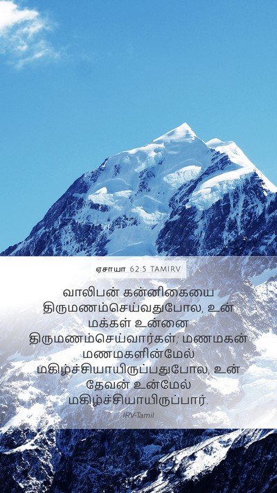 ஏசாயா 62:5 TAMIRV Bible Verse Image