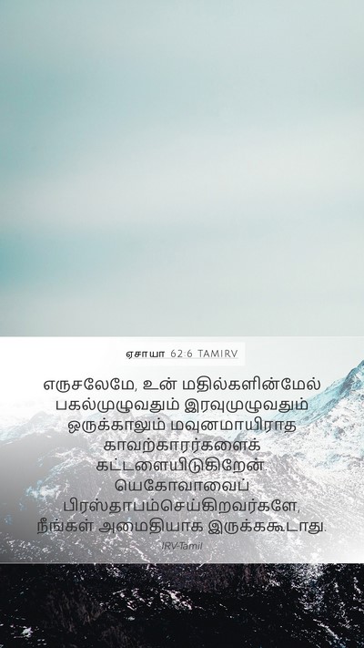 ஏசாயா 62:6 TAMIRV Bible Verse Image