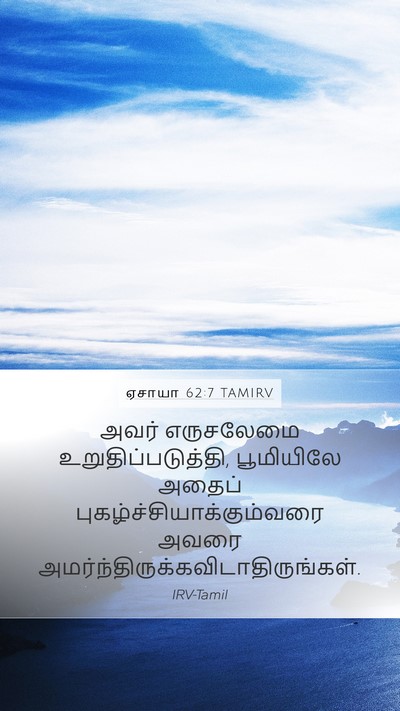 ஏசாயா 62:7 TAMIRV Bible Verse Image