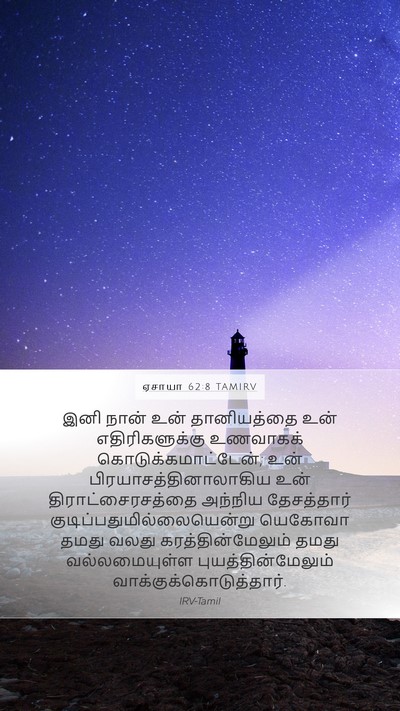 ஏசாயா 62:8 TAMIRV Bible Verse Image