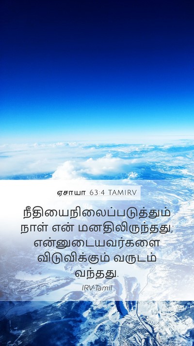 ஏசாயா 63:4 TAMIRV Mobile Phone Wallpaper -  - Mobile Bible Verse Wallpaper