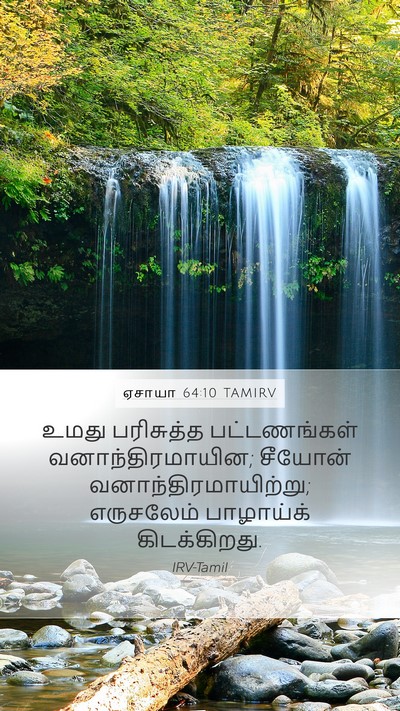 ஏசாயா 64:10 TAMIRV Mobile Phone Wallpaper - உமது பரிசுத்த - Mobile Bible Verse Wallpaper