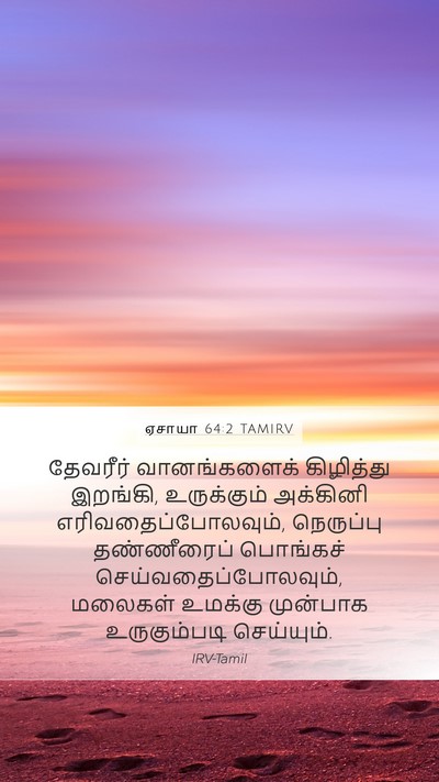 ஏசாயா 64:2 TAMIRV Bible Verse Image