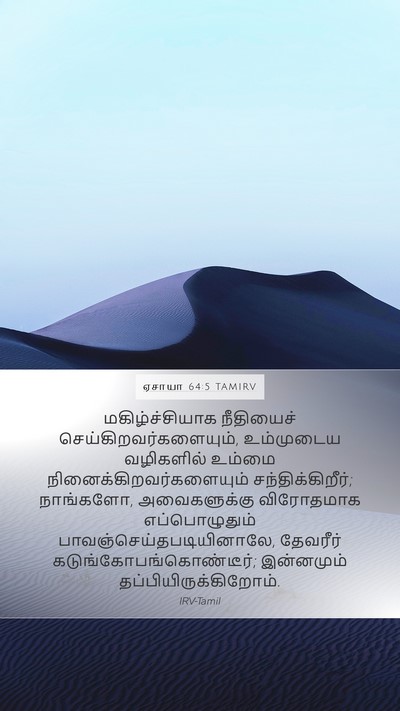 ஏசாயா 64:5 TAMIRV Bible Verse Image