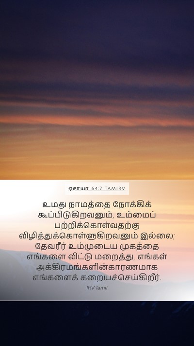ஏசாயா 64:7 TAMIRV Bible Verse Image