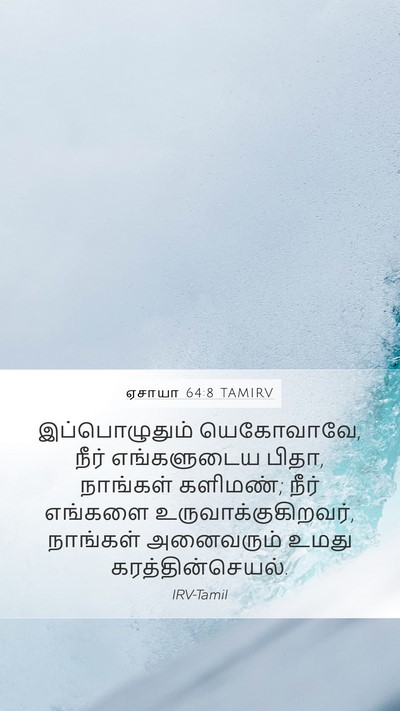 ஏசாயா 64:8 TAMIRV Bible Verse Image