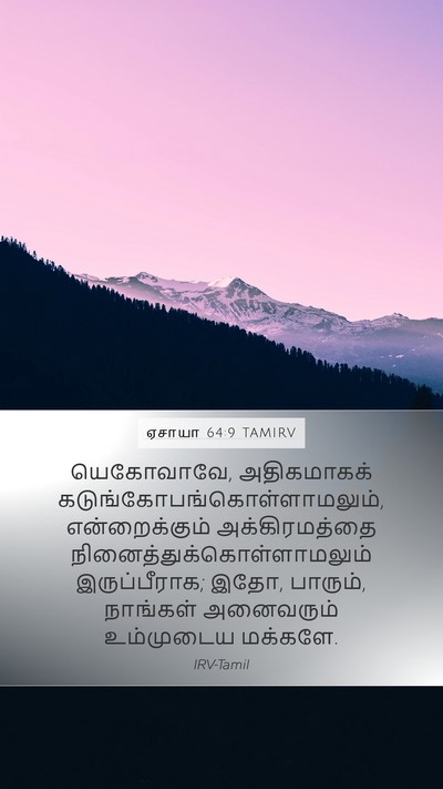 ஏசாயா 64:9 TAMIRV Bible Verse Image