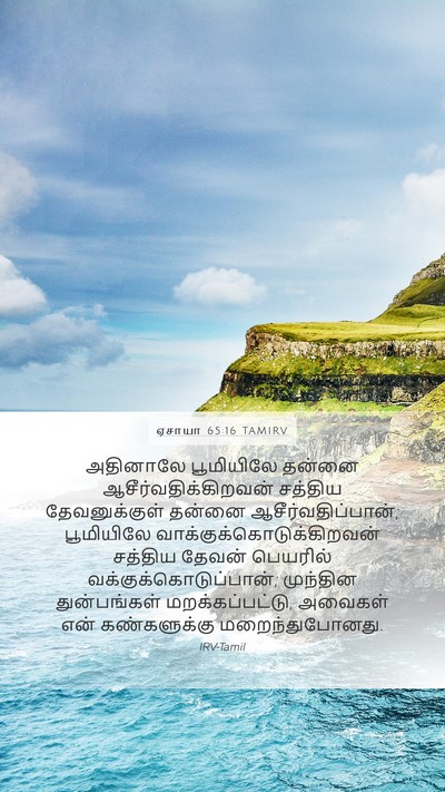 ஏசாயா 65:16 TAMIRV Bible Verse Image