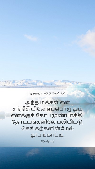 ஏசாயா 65:3 TAMIRV Bible Verse Image