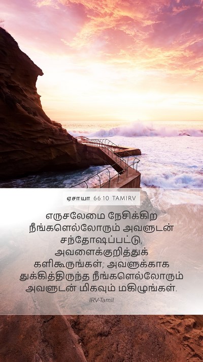 ஏசாயா 66:10 TAMIRV Bible Verse Image