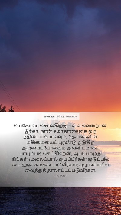 ஏசாயா 66:12 TAMIRV Bible Verse Image