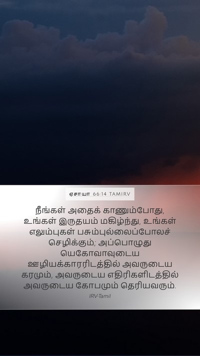 ஏசாயா 66:14 TAMIRV Bible Verse Image