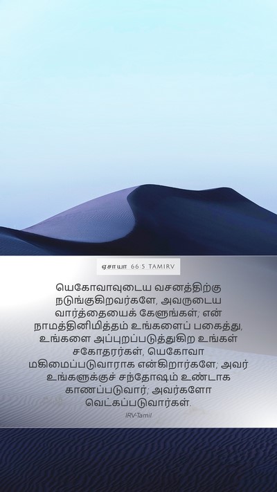 ஏசாயா 66:5 TAMIRV Bible Verse Image