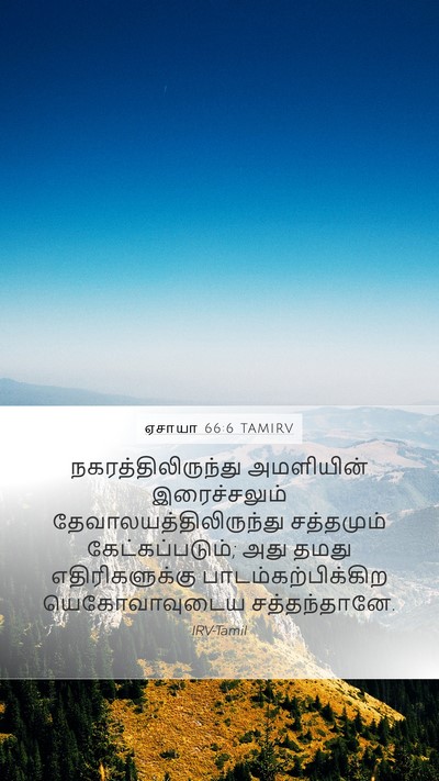 ஏசாயா 66:6 TAMIRV Bible Verse Image
