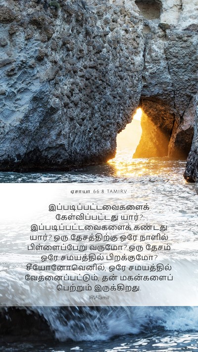 ஏசாயா 66:8 TAMIRV Bible Verse Image