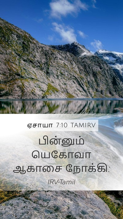 ஏசாயா 7:10 TAMIRV Mobile Phone Wallpaper - பின்னும் யெகோவா - Mobile Bible Verse Wallpaper