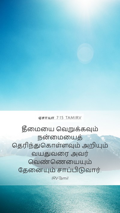 ஏசாயா 7:15 TAMIRV Bible Verse Image