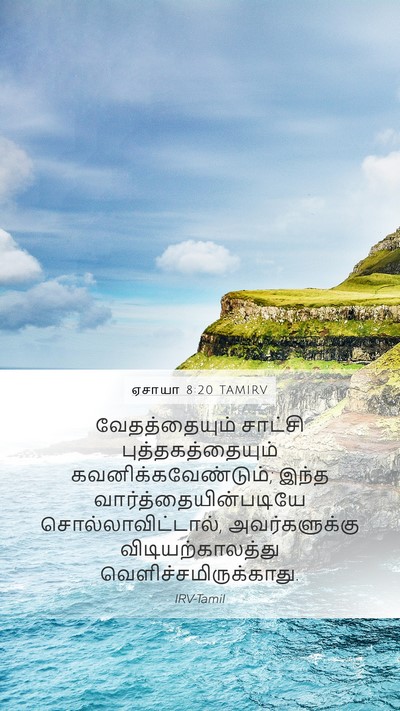 ஏசாயா 8:20 TAMIRV Bible Verse Image