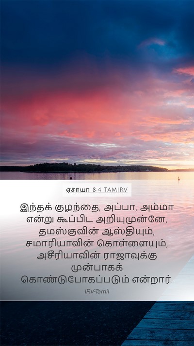 ஏசாயா 8:4 TAMIRV Mobile Phone Wallpaper - இந்தக் குழந்தை, - Mobile Bible Verse Wallpaper