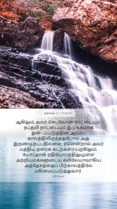 ஏசாயா 9:1 TAMIRV Bible Verse Image