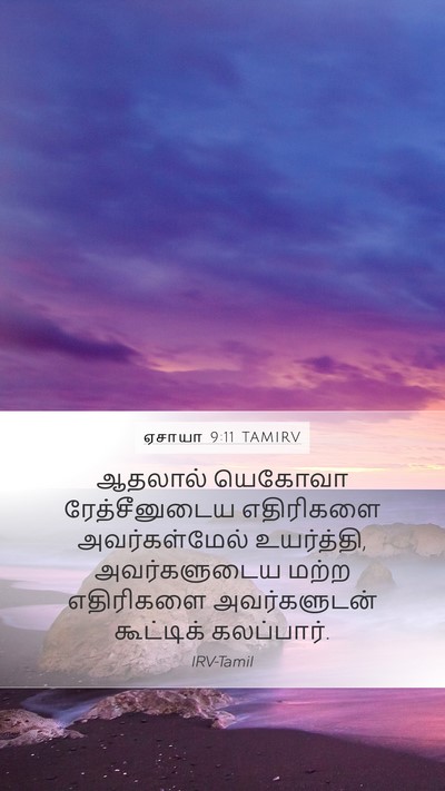 ஏசாயா 9:11 TAMIRV Bible Verse Image