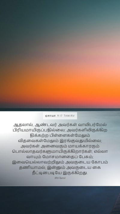 ஏசாயா 9:17 TAMIRV Bible Verse Image