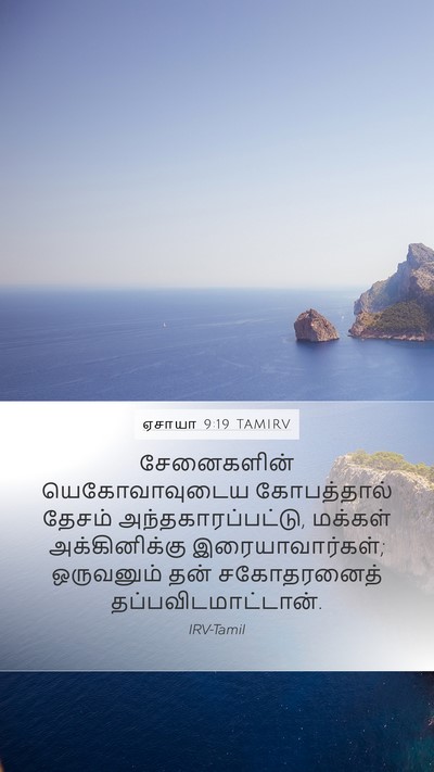 ஏசாயா 9:19 TAMIRV Bible Verse Image