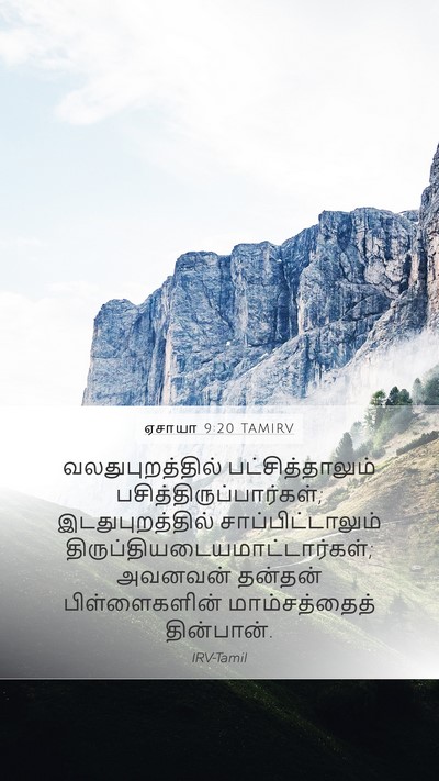 ஏசாயா 9:20 TAMIRV Bible Verse Image