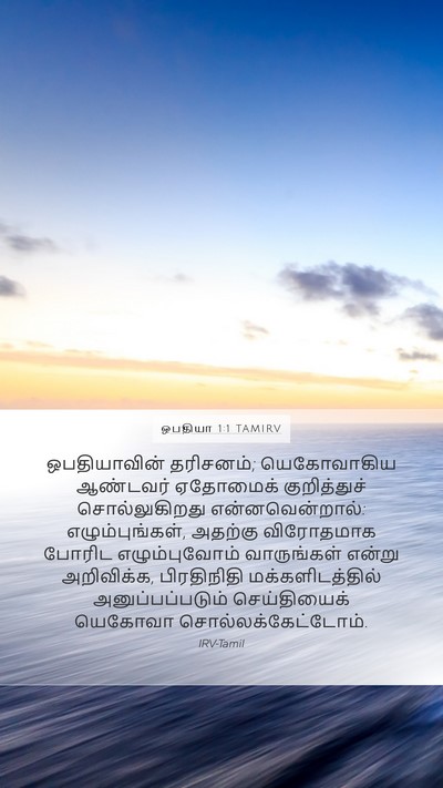 ஒபதியா 1:1 TAMIRV Mobile Phone Wallpaper - ஒபதியாவின் - Mobile Bible Verse Wallpaper