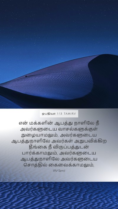 ஒபதியா 1:13 TAMIRV Mobile Phone Wallpaper - என் மக்களின் - Mobile Bible Verse Wallpaper