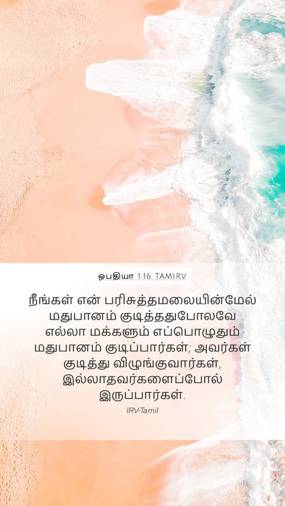 ஒபதியா 1:16 TAMIRV Bible Verse Image