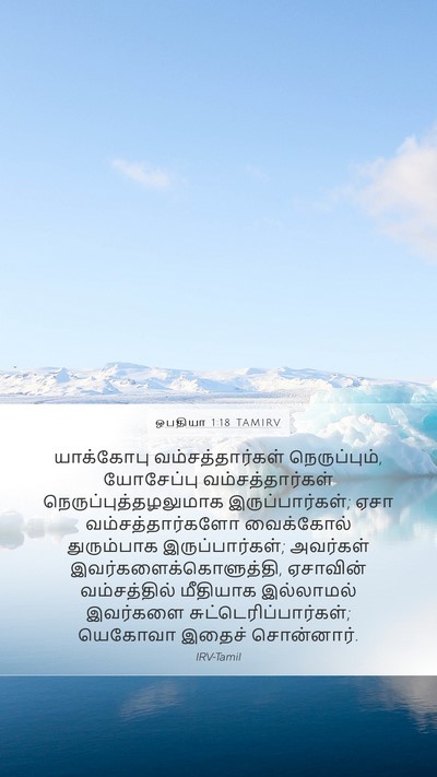 ஒபதியா 1:18 TAMIRV Bible Verse Image
