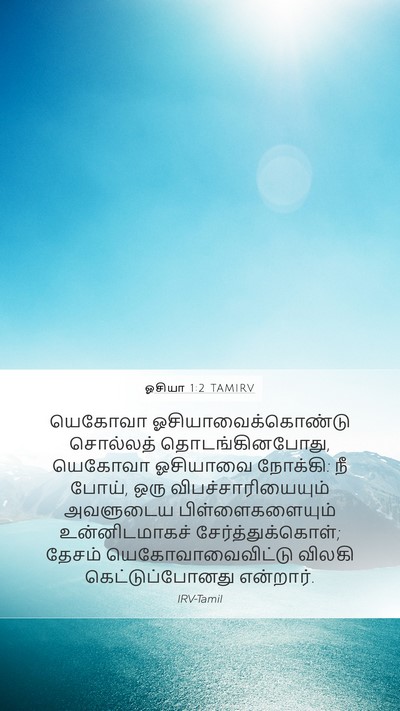 ஓசியா 1:2 TAMIRV Bible Verse Image