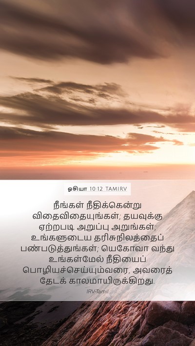 ஓசியா 10:12 TAMIRV Bible Verse Image