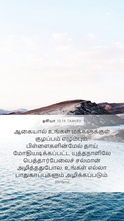 ஓசியா 10:14 TAMIRV Bible Verse Image