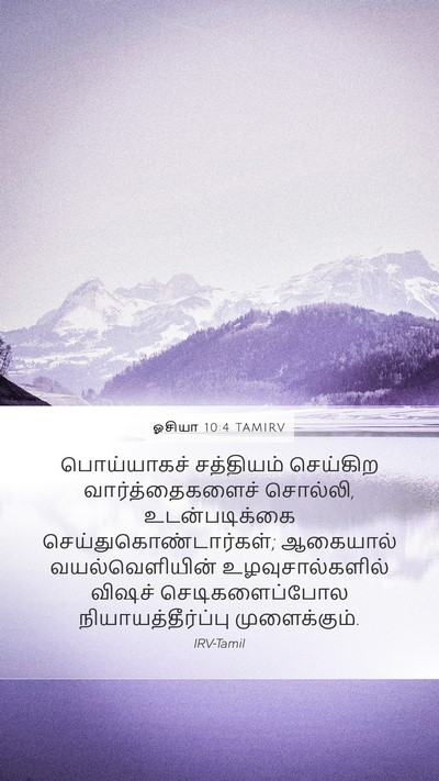 ஓசியா 10:4 TAMIRV Bible Verse Image