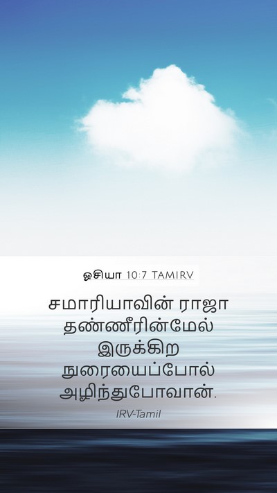 ஓசியா 10:7 TAMIRV Mobile Phone Wallpaper - சமாரியாவின் ராஜா - Mobile Bible Verse Wallpaper