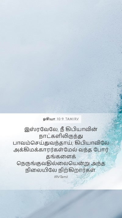 ஓசியா 10:9 TAMIRV Bible Verse Image