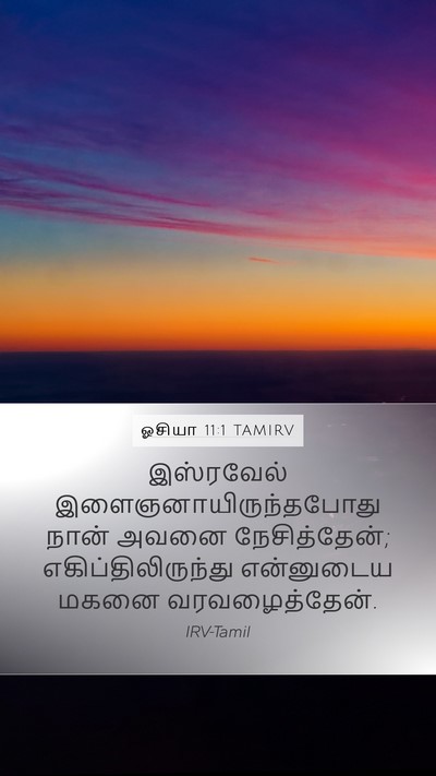 ஓசியா 11:1 TAMIRV Bible Verse Image