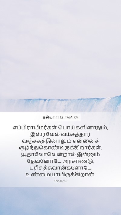 ஓசியா 11:12 TAMIRV Bible Verse Image
