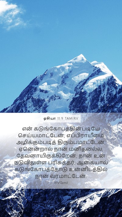 ஓசியா 11:9 TAMIRV Bible Verse Image